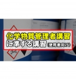 【eラーニング】化学物質管理者講習に準ずる講習
