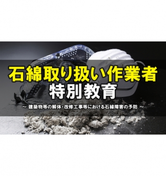 【eラーニング】石綿取り扱い作業者特別教育