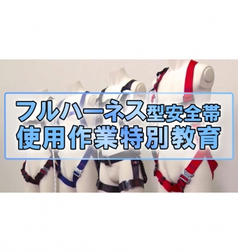 【eラーニング】フルハーネス型安全帯使用作業特別教育