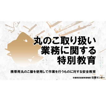 【eラーニング】丸のこ取り扱い従事者教育