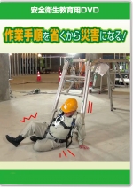 作業手順を省くから災害になる!