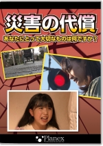 災害の代償 あなたにとって大切なものは何ですか?
