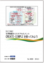 化学物質のリスクアセスメントCREATE-SIMPLE(ver.3.2)を使ってみよう
