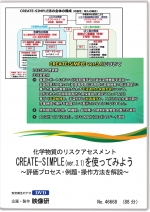 化学物質のリスクアセスメントCREATE-SIMPLE(ver.3.1)を使ってみよう
