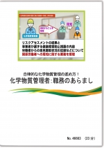 自律的な化学物質管理の進め方!化学物質管理者:職務のあらまし