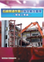 石綿関連作業の安全衛生管理 解体工事編
