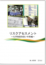リスクアセスメント~化学物質取扱い作業編~