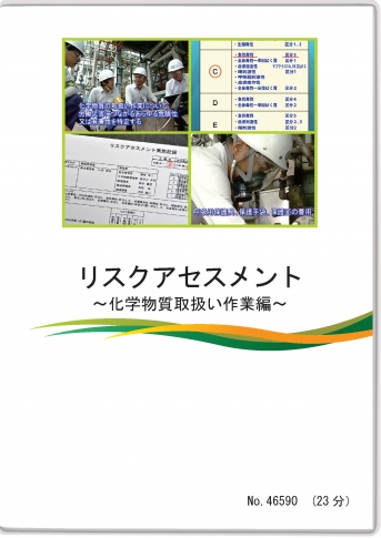 リスクアセスメント~化学物質取扱い作業編~