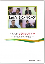 これって パワハラ!? ~ケーススタディで学ぶ~