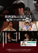 飲酒運転は犯罪です! ~取り返しのつかない破滅への道~