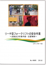 リーチ型フォークリフトの安全作業 ~点検及び作業手順・災害事例~
