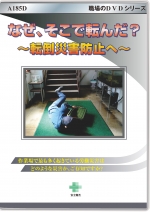 なぜ、そこで転んだ?~転倒災害防止へ~