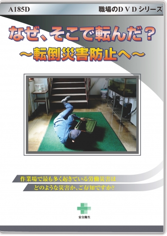 なぜ、そこで転んだ?~転倒災害防止へ~