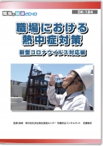 職場における熱中症対策 新型コロナウイルス対応編