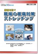 腰痛を防ぐ 職場の腰痛対策 ストレッチング