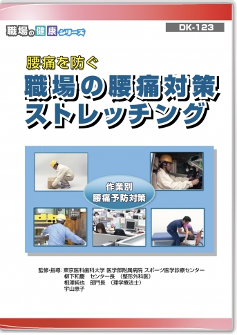 腰痛を防ぐ 職場の腰痛対策 ストレッチング