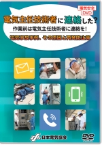 電気主任技術者に連絡した？