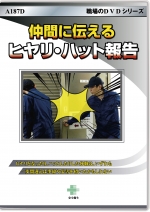 仲間に伝える ヒヤリハット報告