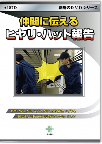 仲間に伝える ヒヤリハット報告