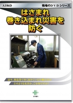 はさまれ・巻き込まれ災害を防ぐ