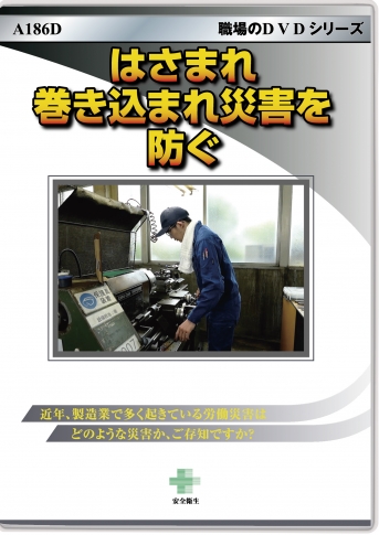 はさまれ・巻き込まれ災害を防ぐ