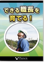 できる職長を育てる！