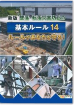 新版 墜落・転落災害防止の基本ルール14　ルールがあなたを守る！