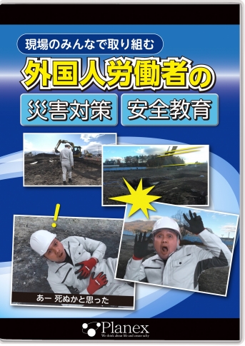 外国人労働者の災害対策 安全教育|すべて|安全衛生教育DVD商品詳細