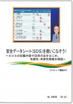 安全データシート(SDS)を使いこなそう! ~SDSの記載内容や活用方法をはじめ、危険性・有害性情報を解説~