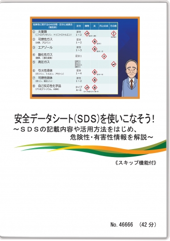 安全データシート(SDS)を使いこなそう！ ～SDSの記載内容や活用方法をはじめ、危険性・有害性情報を解説～