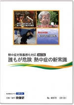 改訂版 誰もが危険 熱中症の新常識