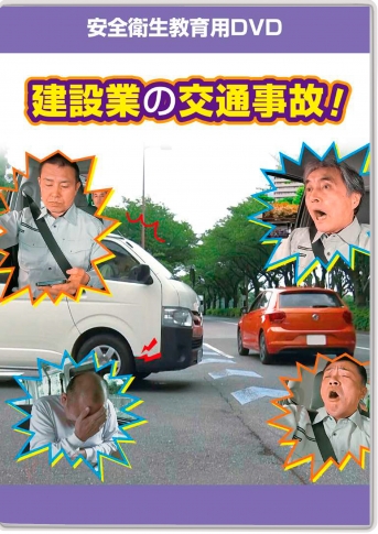 建設業の交通事故!