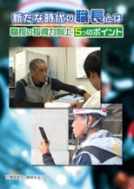 新たな時代の職長とは　職長の指導力向上５つのポイント