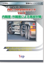 業務上交通事故をなくす Vol.4 内輪差・外輪差による事故対策
