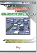業務上交通事故をなくす Vol.6 業務運転危機対策のポイント