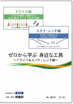 ゼロから学ぶ 身近な工具　～ドライバ＆スパナ・レンチ編～