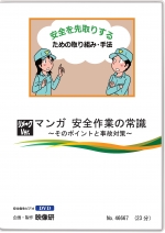リメ➡ク Ver. マンガ 安全作業の常識　～そのポイントと事故対策～