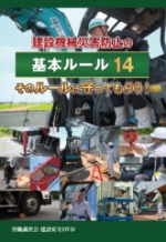 建設機械災害防止の基本ルール14 そのルールに守ってもらう!