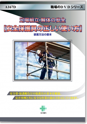 足場組立・解体の安全【安全保護具の正しい使い方】装着方法の基本