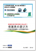 保護具着用管理責任者必見!保護具の選び方 ~呼吸用保護具・化学防護手袋~