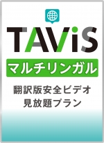【映像配信】TAViSマルチリンガル 翻訳版安全ビデオ 見放題プラン【年間契約】
