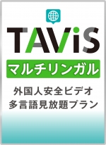 【映像配信】TAViSマルチリンガル　翻訳安全ビデオ配信プラン【年間契約】