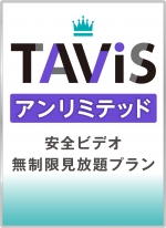 【映像配信】TAViSアンリミテッド 安全ビデオ 無制限見放題プラン【年間契約】