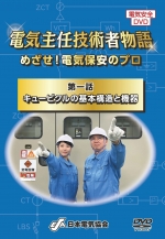 電気主任技術者物語 ～めざせ！電気保安のプロ～　第一話：キュービクルの基本構造と機器