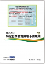 早わかり 特定化学物質障害予防規則 2026Ver.