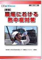 新版 職場における熱中症対策