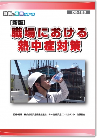新版 職場における熱中症対策