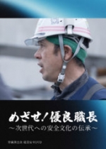 めざせ優良職長! ~次世代への安全文化の伝承~