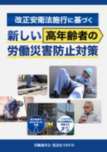 改正安衛法施行に基づく 新しい高年齢者の労働災害防止対策