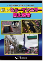新しいヒューマンエラー防止教育